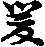 X43p0027_01.gif