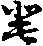 X43p0258_01.gif