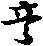 X43p0292_01.gif