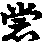 X43p0299_01.gif