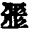 X45p0782_03.gif
