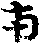 X46p0571_02.gif