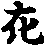 X46p0571_03.gif