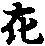 X46p0571_04.gif