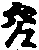 X46p0647_01.gif