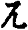 X46p0647_02.gif