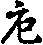X46p0649_02.gif