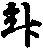 X46p0649_11.gif