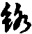 X46p0649_14.gif