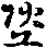 X46p0650_13.gif
