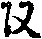 X46p0650_21.gif