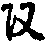 X46p0651_01.gif