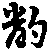 X46p0651_08.gif