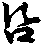 X46p0652_08.gif