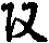 X46p0658_04.gif