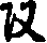 X46p0888_03.gif