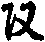 X46p0888_04.gif