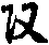 X46p0894_01.gif