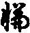 X50p0333_01.gif
